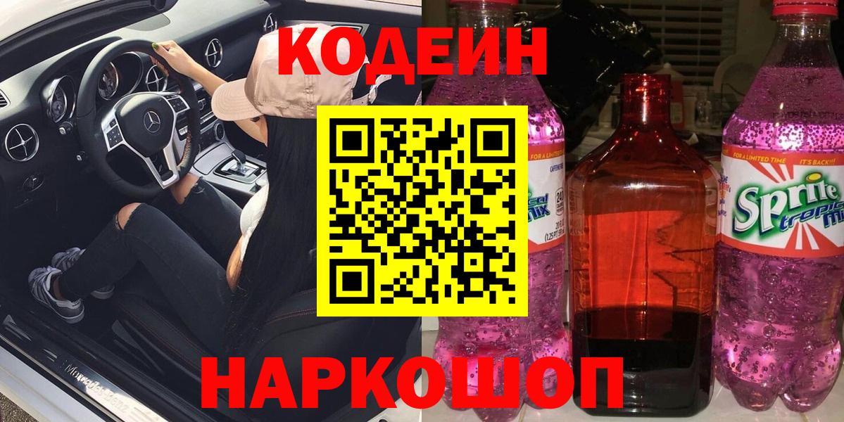 Codein напиток Lean (лин) Камышин